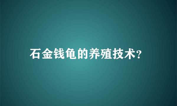 石金钱龟的养殖技术？