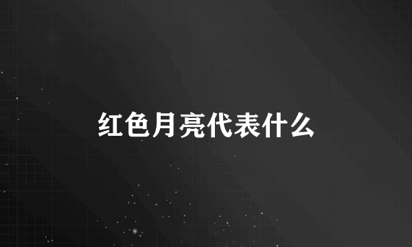 红色月亮代表什么