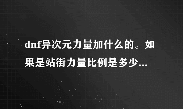 dnf异次元力量加什么的。如果是站街力量比例是多少。有什么用？