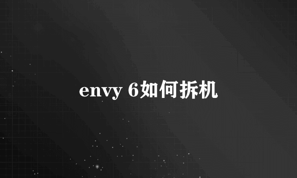 envy 6如何拆机