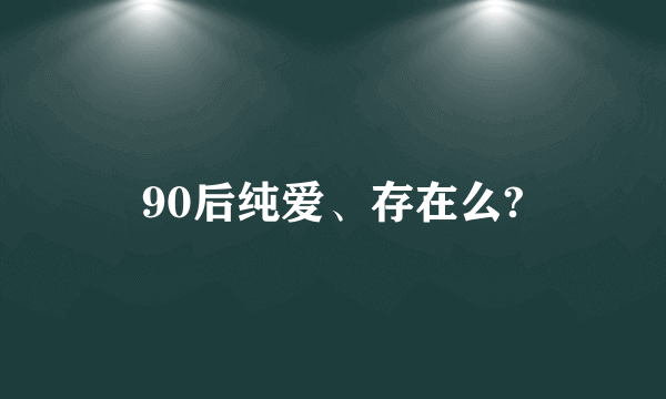 90后纯爱、存在么?