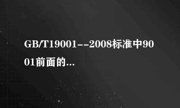 GB/T19001--2008标准中9001前面的“1”是什么意思?怎么会在这里多出一个“1”来?