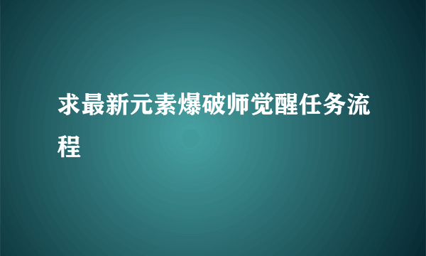 求最新元素爆破师觉醒任务流程