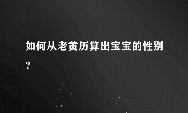 如何从老黄历算出宝宝的性别？