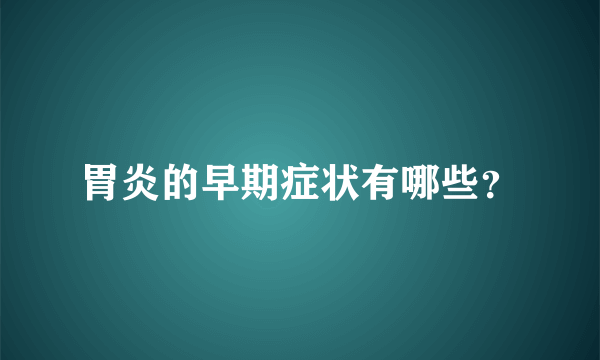 胃炎的早期症状有哪些？