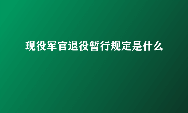 现役军官退役暂行规定是什么