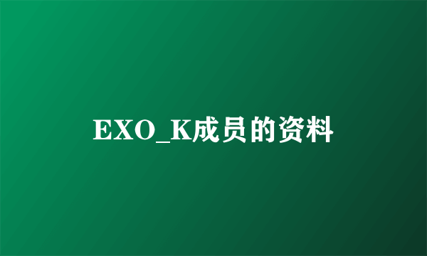 EXO_K成员的资料