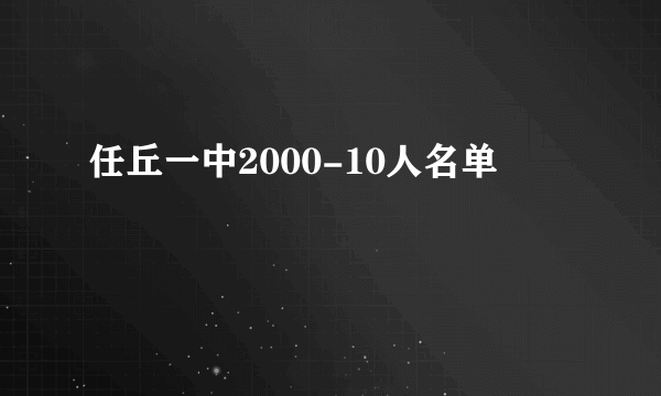 任丘一中2000-10人名单