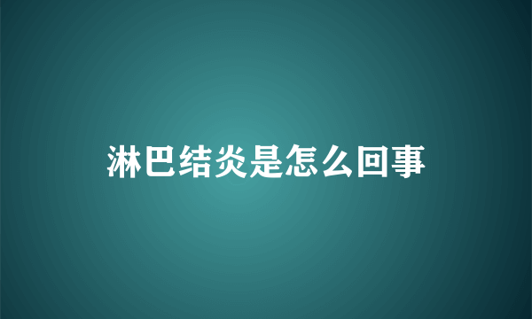 淋巴结炎是怎么回事