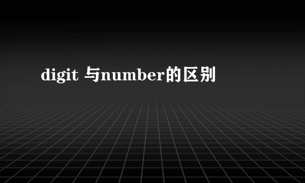 digit 与number的区别