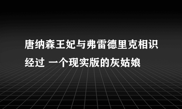 唐纳森王妃与弗雷德里克相识经过 一个现实版的灰姑娘 