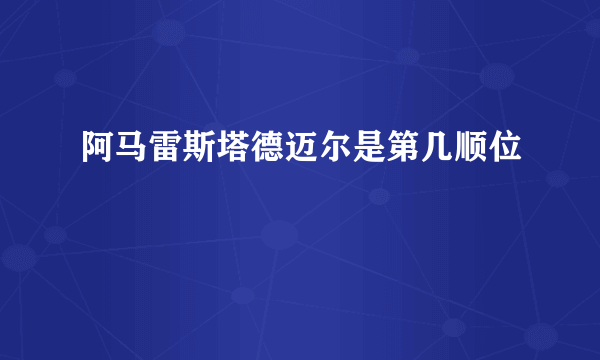 阿马雷斯塔德迈尔是第几顺位