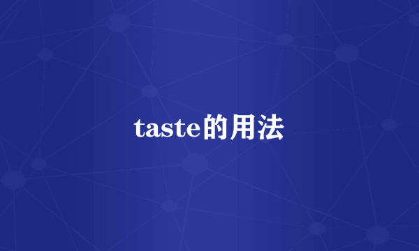 taste的用法