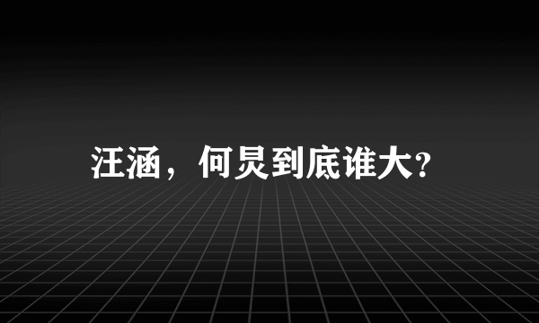 汪涵，何炅到底谁大？