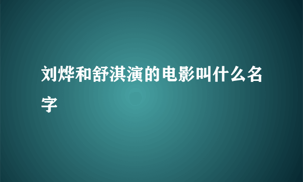 刘烨和舒淇演的电影叫什么名字