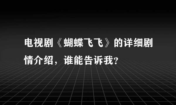 电视剧《蝴蝶飞飞》的详细剧情介绍，谁能告诉我？