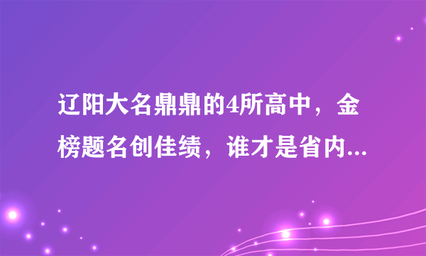 辽阳大名鼎鼎的4所高中，金榜题名创佳绩，谁才是省内一流中学？