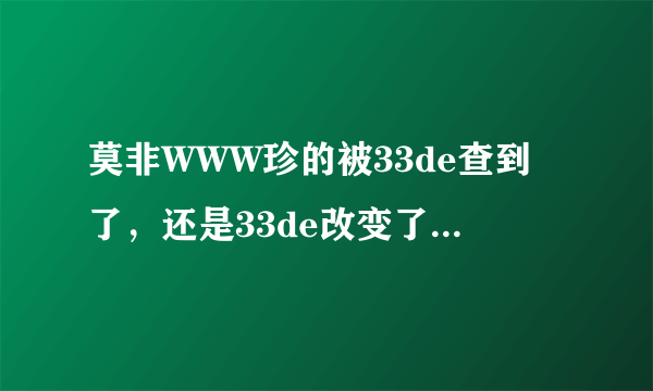 莫非WWW珍的被33de查到了，还是33de改变了com站名