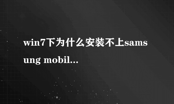 win7下为什么安装不上samsung mobile MTP device 并提示系统找不到指定文件