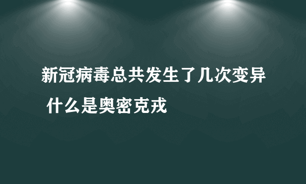 新冠病毒总共发生了几次变异 什么是奥密克戎