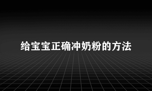 给宝宝正确冲奶粉的方法