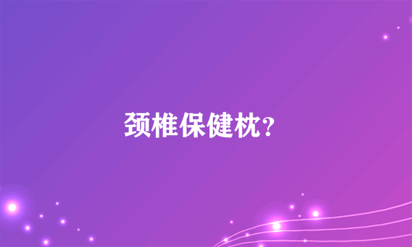 颈椎保健枕？