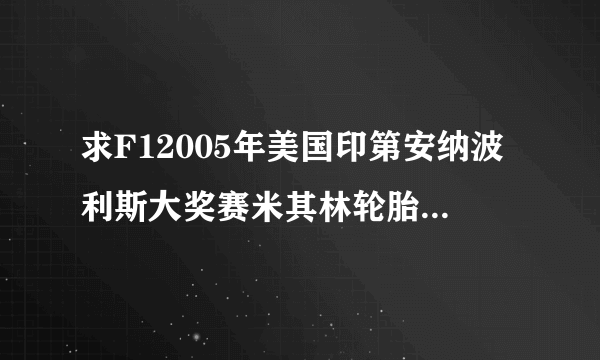 求F12005年美国印第安纳波利斯大奖赛米其林轮胎门事件经过