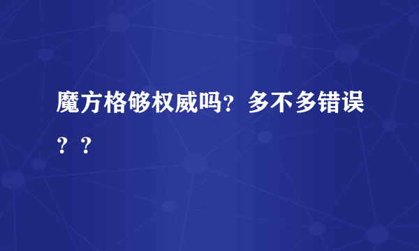 魔方格够权威吗？多不多错误？？