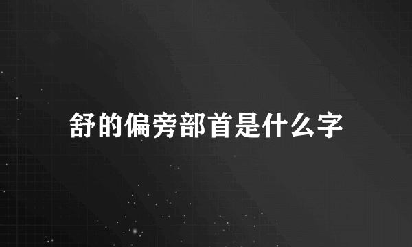 舒的偏旁部首是什么字