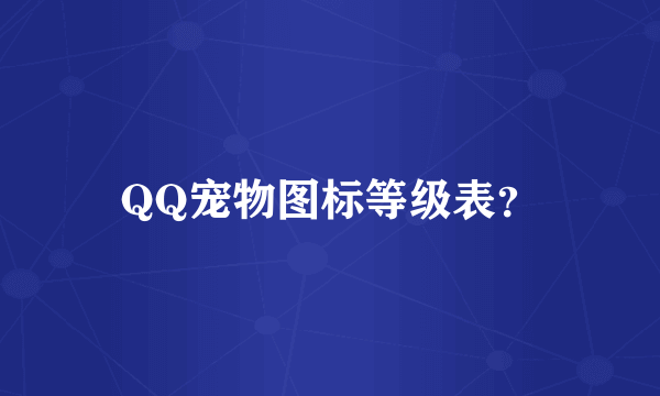 QQ宠物图标等级表？