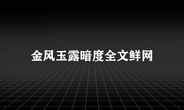 金风玉露暗度全文鲜网