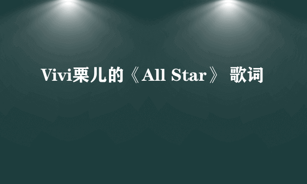 Vivi栗儿的《All Star》 歌词