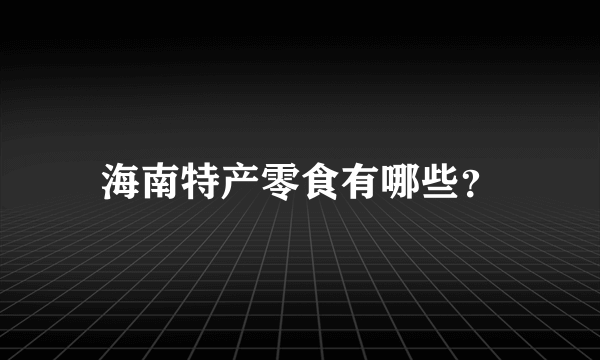 海南特产零食有哪些？