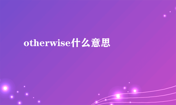 otherwise什么意思