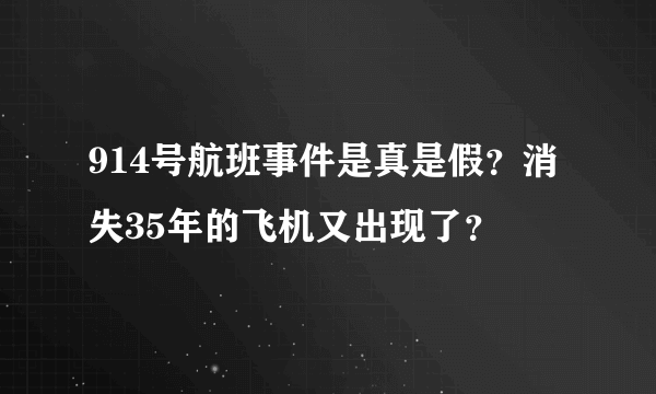 914号航班事件是真是假？消失35年的飞机又出现了？