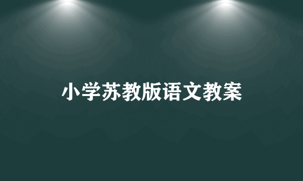 小学苏教版语文教案