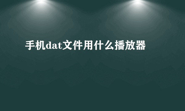 手机dat文件用什么播放器