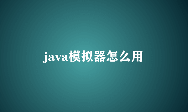 java模拟器怎么用