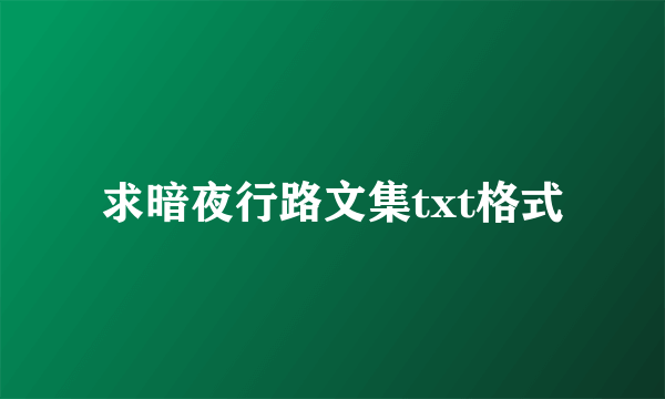 求暗夜行路文集txt格式