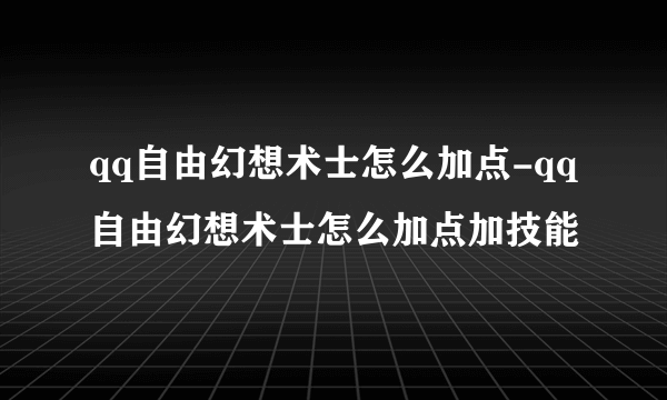 qq自由幻想术士怎么加点-qq自由幻想术士怎么加点加技能