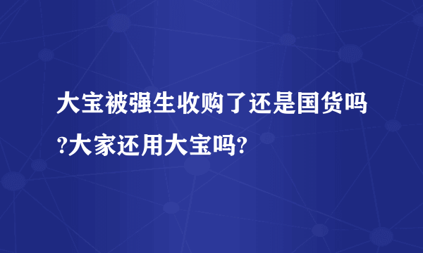 大宝被强生收购了还是国货吗?大家还用大宝吗?