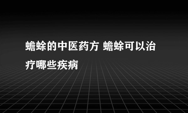 蟾蜍的中医药方 蟾蜍可以治疗哪些疾病