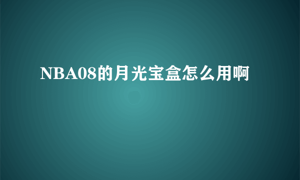 NBA08的月光宝盒怎么用啊