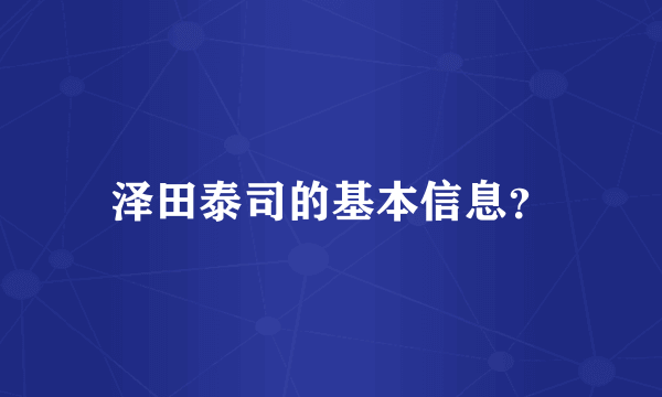 泽田泰司的基本信息？