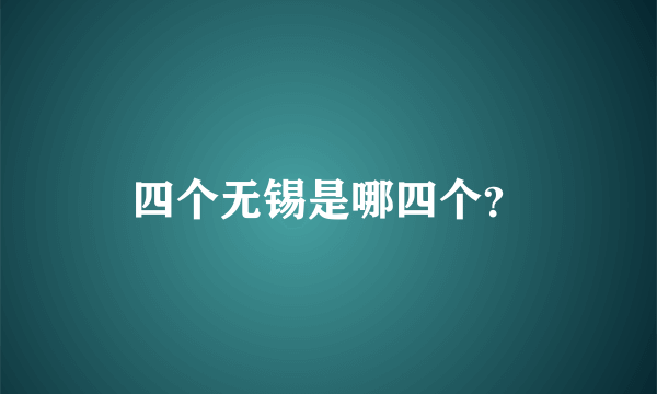 四个无锡是哪四个？