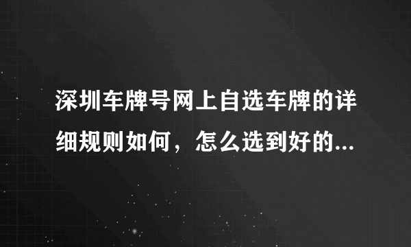 深圳车牌号网上自选车牌的详细规则如何，怎么选到好的号码呢？