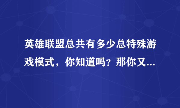 英雄联盟总共有多少总特殊游戏模式，你知道吗？那你又玩过几种？