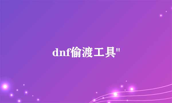 dnf偷渡工具