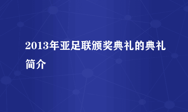 2013年亚足联颁奖典礼的典礼简介