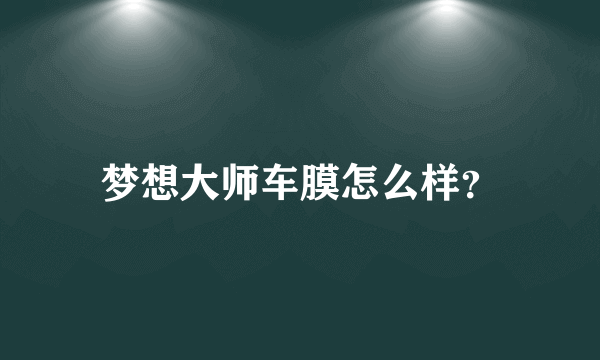 梦想大师车膜怎么样？